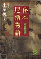 秘本 尼僧物語―中国性奇譚 (徳間文庫)