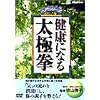 健康になる太極拳 [DVD]