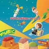 テレビこどもヒットソング