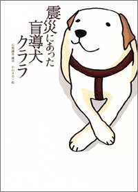 震災にあった盲導犬クララ