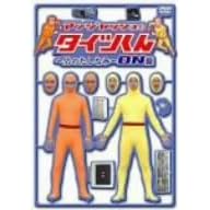 アンジャッシュのタイツくん~男のたしなみ~ ON盤