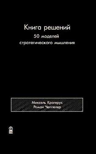 Книга решений. 50 моделей стратегического мышления (Russian Edition)