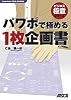 パワポで極める 1枚企画書 PowerPoint 2002,2003対応 (ビジネス極意シリーズ)