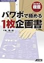 パワポで極める 1枚企画書 PowerPoint 2002,2003対応 (ビジネス極意シリーズ)