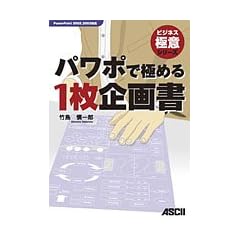 パワポで極める 1枚企画書 PowerPoint 2002,2003対応 (ビジネス極意シリーズ)