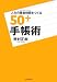 �����β�����֤�Ĥ���50+��Ģ�� 