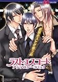 ラスト・エスコート アンソロジーコミック2 (B's-LOG COMICS)