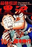 最強伝説黒沢 10 (10) (ビッグコミックス)