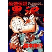 【クリックでお店のこの商品のページへ】最強伝説黒沢 10 (ビッグコミックス)： 福本 伸行： 本