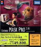 Extensis Mask Pro 2.0J for Macintosh & Windows 特別キャンペーン版 の評価・レビュー
