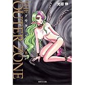 アウターゾーン 8 (集英社文庫)