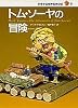 トム・ソーヤの冒険―少年少女世界名作の森〈11〉