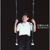 人とコウモリ/日曜日の夜
