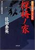 探梅ノ家 ─ 居眠り磐音江戸双紙 12 (双葉文庫)
