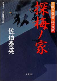 Cover image : 探梅ノ家 ─ 居眠り磐音江戸双紙 12 (双葉文庫)