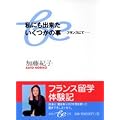 私にも出来たいくつかの事 -フランスにて- (集英社be文庫)