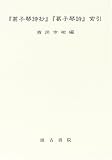 『葛子琴詩抄』『葛子琴詩』索引