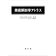 美術解剖学アトラス