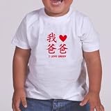 I LOVE - Chinese Character Kids T-Shirt - Size 12M-6T