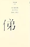 書評 (061)俤 by アオサギ