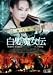 白髪魔女伝~美しき復讐鬼~其ノ四 [DVD]