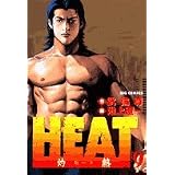 HEAT(灼熱) 9 (ビッグコミックス)