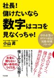 社長!儲けたいなら数字はココを見なくっちゃ! 社長!儲けたいなら数字はココを見なくっちゃ!