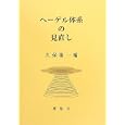 ヘーゲル体系の見直し<br>久保陽一 編 <br>理想社<br>2940円<br>ISBN:9784650105438