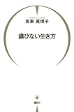 錆びない生き方