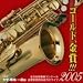 ゴールド,金賞!!!2005 全日本吹奏楽コンクール金賞受賞団体迫力のライブ Vol.3 大学・職場・一般編