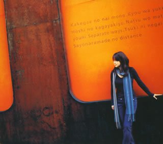 君とのDistance