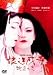 娘道成寺 蛇炎の恋【特別版】 [DVD]