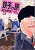 鉄子の旅 (4) (IKKI COMIX)