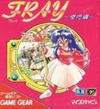 FRAY~修行編~ 【ゲームギア】