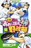 最強!あおい坂高校野球部 18 (少年サンデーコミックス)