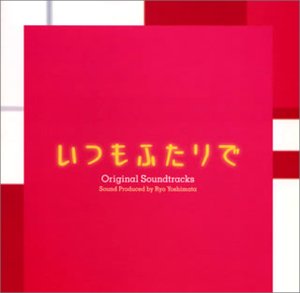いつもふたりで TVサントラ