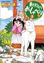 動物のおしゃべり 1 (バンブー・コミックス)