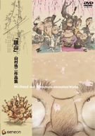 「頭山」山村浩二作品集 [DVD]