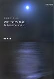 スローライフ奄美―思い出の味とアレンジレシピ (世界探訪・食と風土)