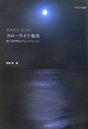スローライフ奄美―思い出の味とアレンジレシピ (世界探訪・食と風土)のJPEG画像