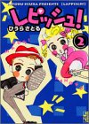 レピッシュ! (2) (講談社漫画文庫)-