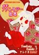 �V�߃t�@���^�W�[�G�� 1 (�܂񂪃^�C���R�~�b�N�X)