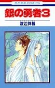銀の勇者 (3) (花とゆめCOMICS)