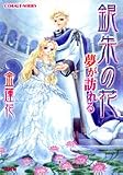 銀朱の花 夢が訪れる (コバルト文庫)