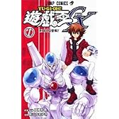 遊・戯・王GX 1 (ジャンプコミックス)