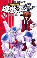 遊・戯・王GX 1 (ジャンプコミックス)