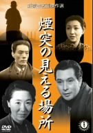煙突の見える場所 [DVD]