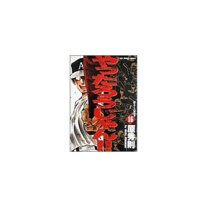 ������낤�����!! 16 �V�G�[�X�a��!? (BIG SPIRITS COMICS)