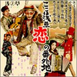 ここは浅草、恋の番外地