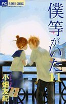僕等がいた (11) (Betsucomiフラワーコミックス)